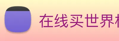 在线买世界杯 Logo